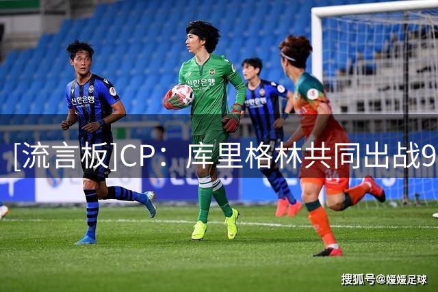 [流言板]CP：库里格林共同出战947场比赛，跻身历史双人组出场数前十